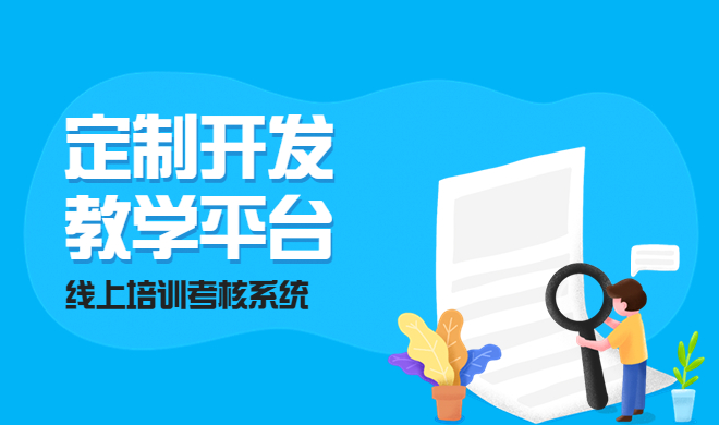 在线教育系统该如何构建？搭建线上平台有哪些作用？