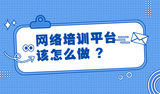 在线培训系统该如何做？在线培训系统该怎么做？