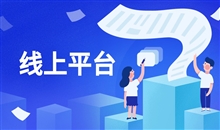 線下機(jī)構(gòu)現(xiàn)在是否已經(jīng)錯(cuò)過在線教育紅利期？